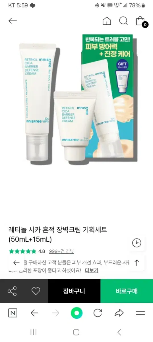 이니스프리 레티놀 시카흔적 장벽크림 50ml